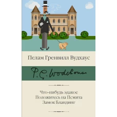 Что-нибудь эдакое. Положитесь на Псмита. Замок Бландинг