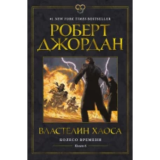 Колесо Времени. Книга 6. Властелин хаоса