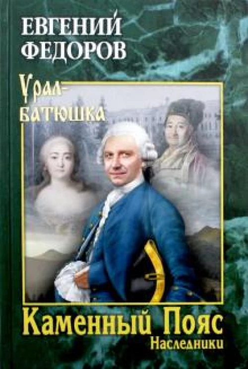 УБ Каменный Пояс. Роман-трилогия. Кн.2 Наследники (12+)