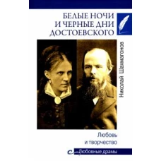 Белые ночи и черные дни Достоевского. Любовь и творчество