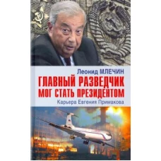 Главный разведчик мог стать президентом.Карьера Евгения Примакова