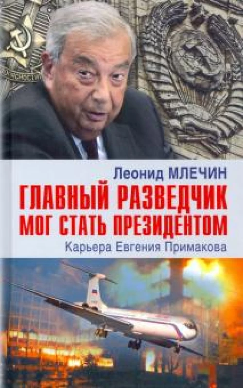 Главный разведчик мог стать президентом.Карьера Евгения Примакова