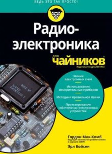 Радиоэлектроника для чайников