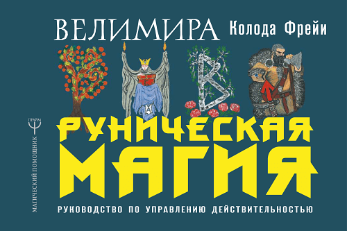 Руническая магия. Колода Фрейи. Руководство по управлению действительностью