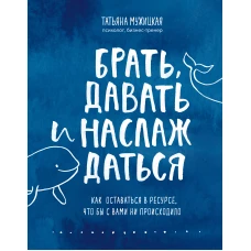 Брать, давать и наслаждаться. Как оставаться в ресурсе, что бы с вами ни происходило