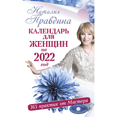 Календарь для женщин на 2022 год. 365 практик от Мастера. Лунный календарь