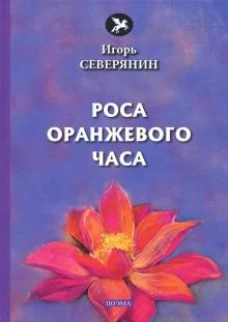 Роса оранжевого часа: поэма