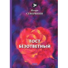 Тост безответный: стихи