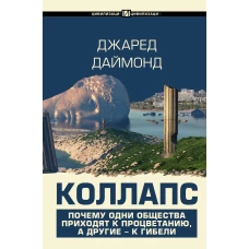 Коллапс. Почему одни общества приходят к процветанию, а другие - к гибели