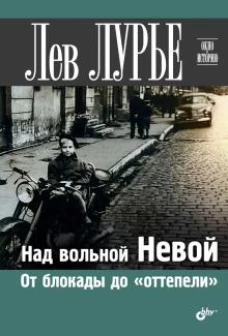 Над вольной Невой. От блокады до &laquo;оттепели&raquo;