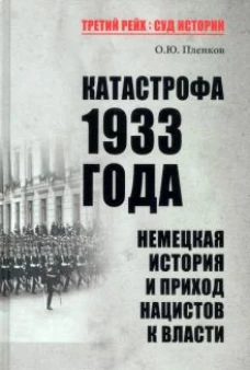 ТРСИ Катастрофа 1933 года. Немецкая история и приход нацистов к власти (16+)