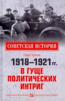 Павел Кренев: 1918-1921 гг. В гуще политических интриг