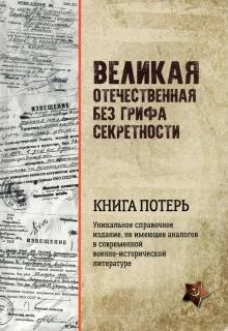 Великая Отечественная без грифа секретности. Книга потерь (16+)