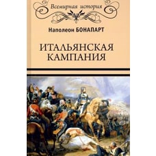 Итальянская кампания (16+)