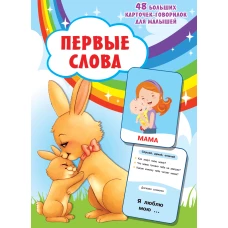 Первые слова