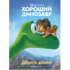Хороший динозавр. Дорога домой. Книга для чтения с цветными картинками