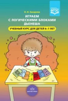 Играем с логическими блоками Дьенеша. 6-7лет