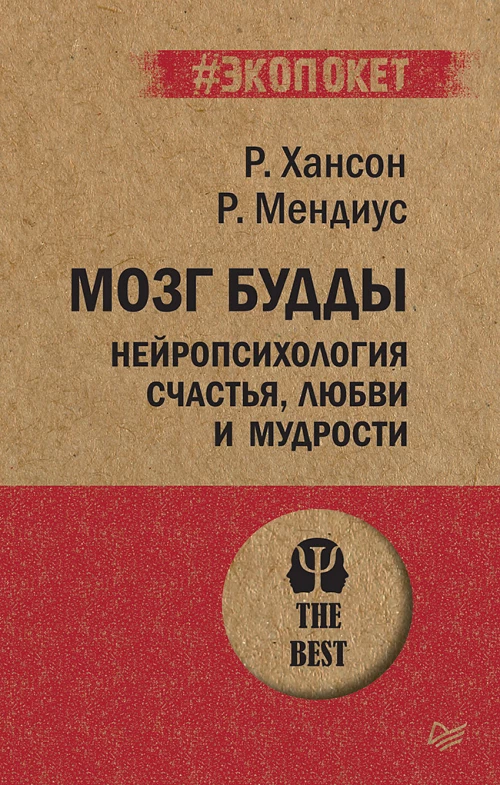 Мозг Будды: нейропсихология счастья, любви и мудрости
