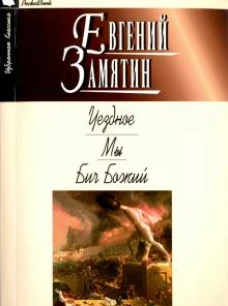 Уездное. Мы. Бич Божий