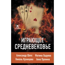 Играющее Средневековье: Александр Шепс, Фатима Хадуева, Николь Кузнецова, Анна Пронина