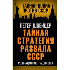 Тайная стратегия развала СССР. Роль администрации США