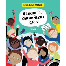 Hello English! Я знаю 500 английских слов. Визуальный словарь/Хатчинсон С.