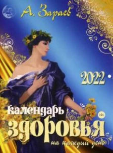 Календарь здоровья 2022 на каждый день
