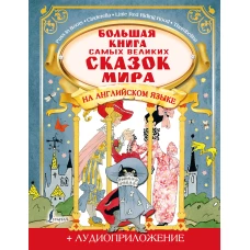 Большая книга самых великих сказок мира на английском языке + аудиоприложение