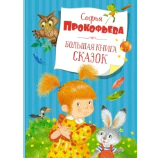 Большая книга сказок. Прокофьева