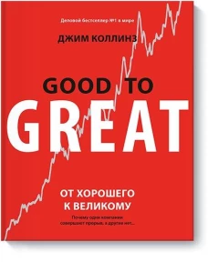 От хорошего к великому