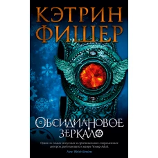 Обсидиановое зеркало