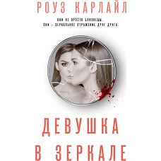 Девушка в зеркале