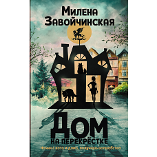 Дом на перекрёстке