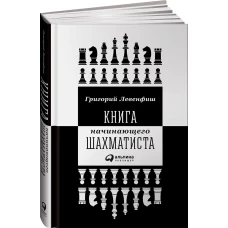 Книга начинающего шахматиста