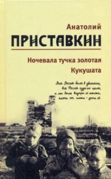 т2: Ночевала тучка золотая. Кукушата