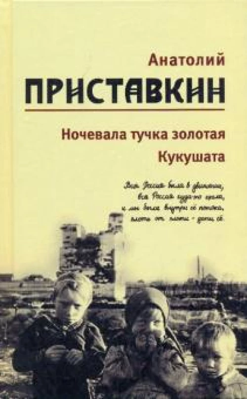 т2: Ночевала тучка золотая. Кукушата