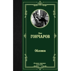 Обломов