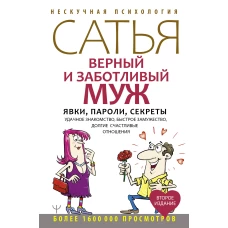 Верный и заботливый муж. Явки, пароли, секреты. Удачное знакомство, быстрое замужество, долгие счастливые отношения