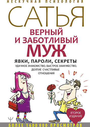 Верный и заботливый муж. Явки, пароли, секреты. Удачное знакомство, быстрое замужество, долгие счастливые отношения