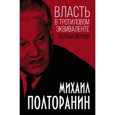 Власть в тротиловом эквиваленте. Полная версия