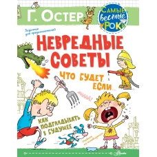 Невредные советы. Что будет, если... Как подглядывать в будущее