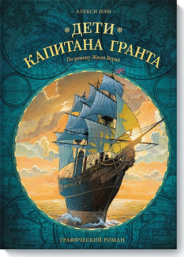Дети капитана Гранта. Графический роман