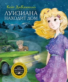 Луизиана находит дом. Продолжение рассказа "Райми Найтингейл &ndash; девочка с лампой"