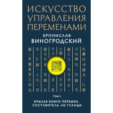 Искусство управления переменами. Том 3. Крылья Книги Перемен. Составитель Ли Гуанди