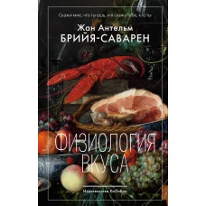 Физиология вкуса