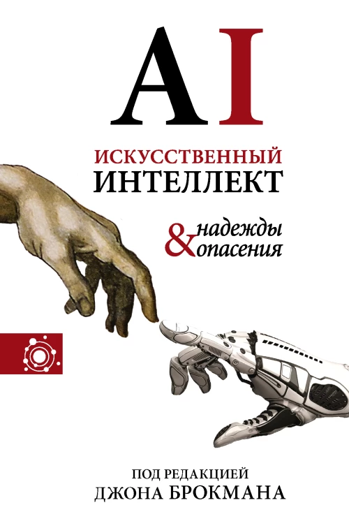 Искусственный интеллект - надежды и опасения