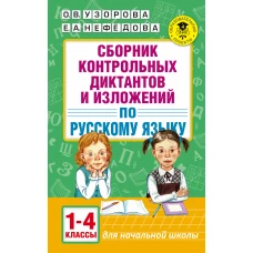 Сборник контрольных диктантов и изложений по русскому языку. 1-4 классы