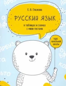 Русский язык в таблицах и схемах с мини-тестами. Курс начальной школы