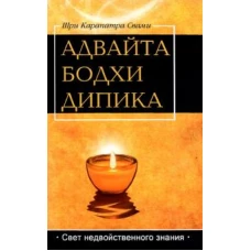 Адвайта Бодха Дипика. Свет недвойственного знания