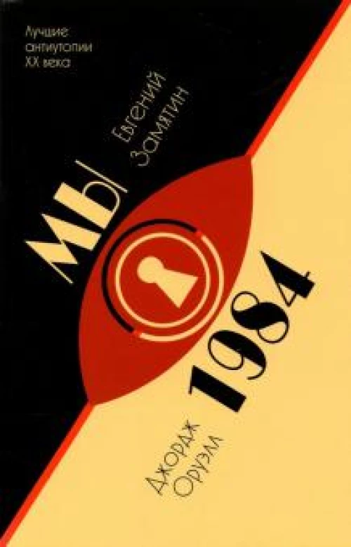 Замятин, Оруэлл: Мы. 1984